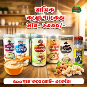 হোমমেড সেরেলাক+ রাজমা খিচুরি+ ফিরনি মিক্স + বাদাম সুজি+প্রোটিন মিল্ক শেক + তালমিছরি = ৩ কেজি (৫০০ গ্রাম করে)